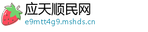 应天顺民网